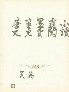 唐宁墨霆小说全文免费阅读百度阅读