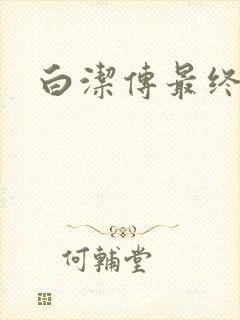 白洁传最终结局