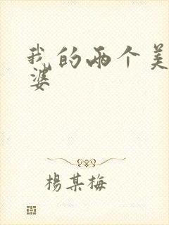 我的两个美女老婆