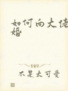 如何向大佬说离婚