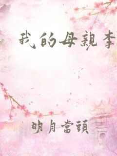 我的母亲李瑞芬