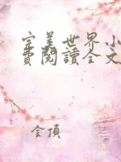 完美世界小说免费阅读全文