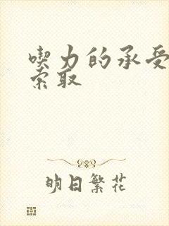 吃力的承受他的索取