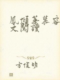 凤倾华慕容离全文阅读