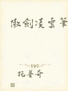 傲剑凌云笔趣阁