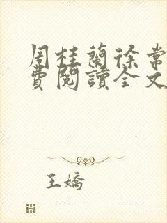 周桂兰徐常林免费阅读全文