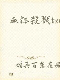 血狐杀戮txt