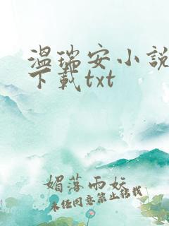 温瑞安小说全集下载txt