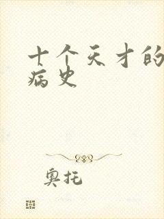 十个天才的精神病史