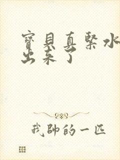 宝贝真紧水都流出来了