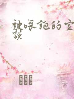 被喂饱的室友小说