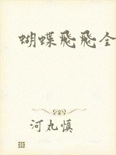 蝴蝶飞飞全集