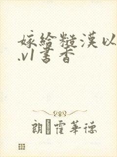 嫁给糙汉以后1.v1书香