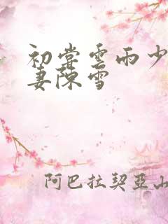 初尝云雨少妇人妻陈雪