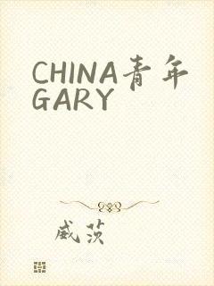 CHINA青年GARY
