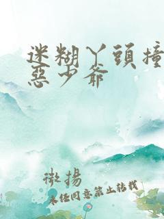 迷糊丫头撞上邪恶少爷