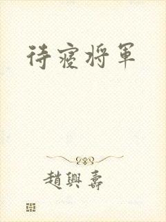 待寝将军