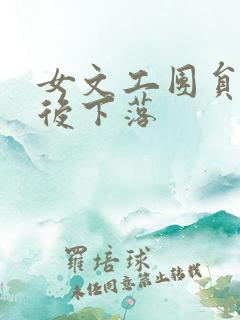 女文工团员的最后下落