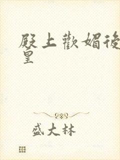 殿上欢媚后戏冷皇