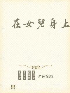 在女儿身上耕田