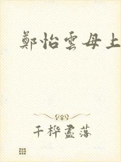 郑怡云母上攻略