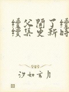 续父开了续女包续集更新时间