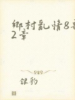 乡村乱情8部12章