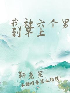 我被六个男人躁到早上