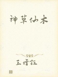 神草仙木