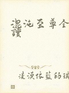 混沌至尊全文阅读