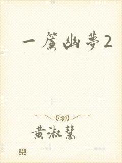 一帘幽梦2