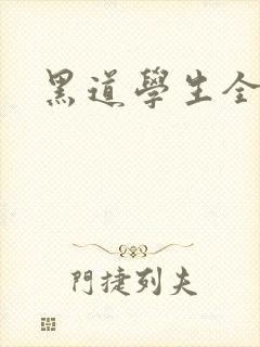 黑道学生全集