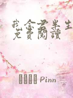 我念君半生小说免费阅读