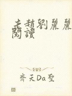 老赵刘丽丽免费阅读