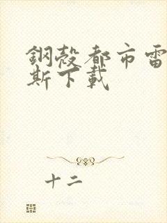 钢壳都市雷吉欧斯下载