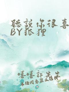 听说你很喜欢我BY狐狸