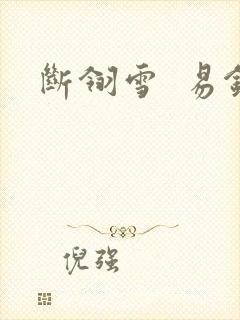 断翎雪  易钗