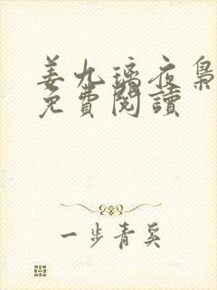 姜九璃夜枭全文免费阅读