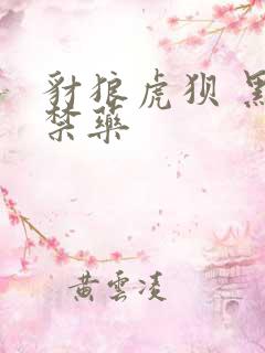 豺狼虎狈 黑色禁药