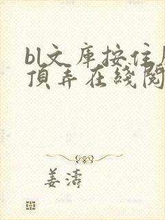 bl文库按住腰顶弄在线阅读