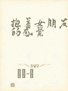 抱着女朋友压枪的感觉