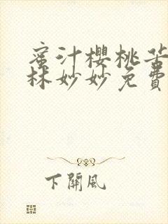 蜜汁樱桃苦咖啡林妙妙免费全文