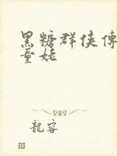 黑糖群侠传天山童姥