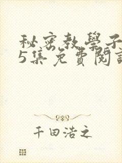 秘密教学子豪65集免费阅读