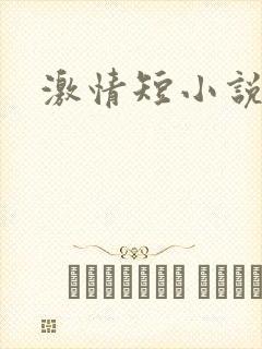 激情短小说