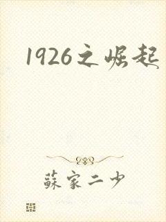 1926之崛起