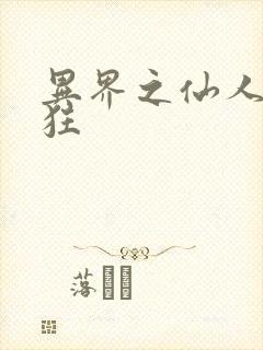 异界之仙人也疯狂