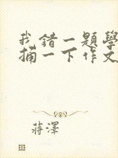 我错一题学霸就捅一下作文