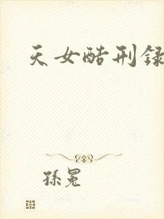 天女酷刑录