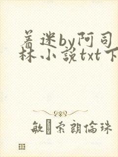 着迷by阿司匹林小说txt下载